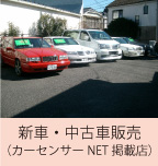 新車中古車販売（カーセンサーNET掲載店)