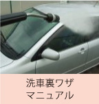 洗車裏ワザマニュアル