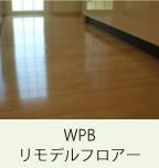 WPBリモデルフロアー