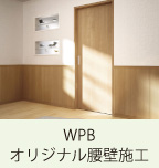 WPBオリジナル腰壁施工