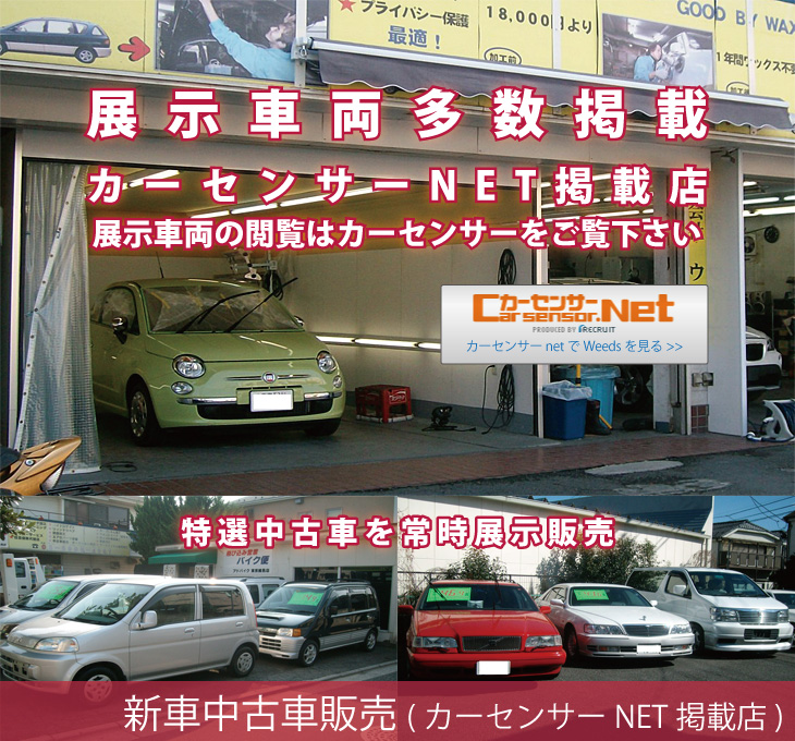 新車中古車販売(カーセンサーNET掲載店)