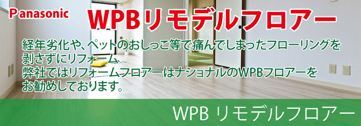 WPBリモデルフロアー